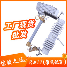 跌落式熔断器高压户外10KV变压器保险令克开关RW12-15F/100A-200A