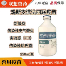 乾元浩鸡新支流法四联灭活疫苗家禽鸡鸭鹅疫苗禽流感法氏囊兽药
