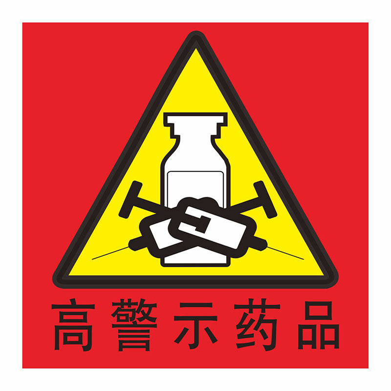 麻醉药品精神药品外用药品药房警示标签高警示药品标识贴高危药品