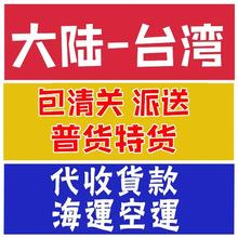 深圳广州义乌上海成都到台湾快递大陆到台北空运物流寄货海运集货