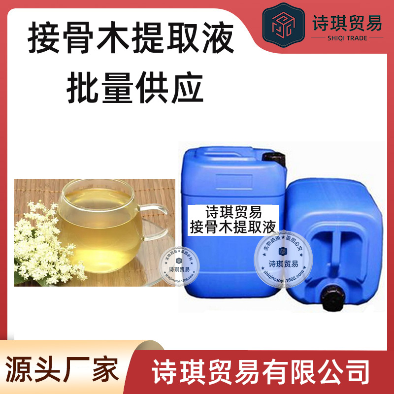 接骨木厂家批发供应接骨木提取液接骨木萃取原液1kg水溶性液体