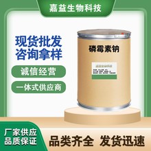 磷霉素钠 1kg/袋 磷霉素钠 26016-99-9 含量99% 货源充足