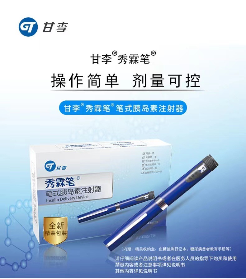 甘李秀霖笔 长秀霖速秀霖胰岛素笔芯用注射笔笔式胰岛素注射器
