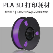 源头工厂3D打印耗材 排线整齐PLA灯丝 3D打印机线材1.75mm净重1kg