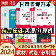 库课2024甘肃专升本资料书复习教材历年真题必刷2000题英语计算机