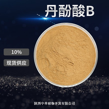 丹酚酸B10% 丹参提取物 丹参酸 丹参酚酸B10% 115939-25-8 现货