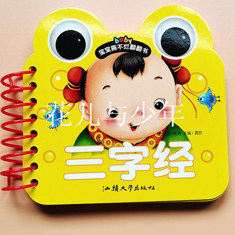 三字经书早教儿童注音版幼儿卡片儿童版大字版绘本挂图撕不烂早婴