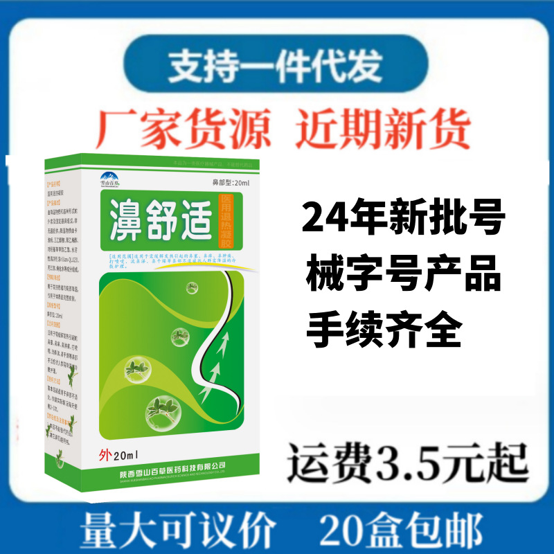 鼻舒适喷剂批发鼻腔清洁护理液雪山百草濞舒适洗鼻鼻子抑菌护理液
