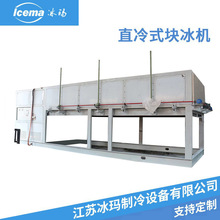 江苏直冷块冰机 大型冰砖机 节能省电降温保鲜 大型块冰机厂家