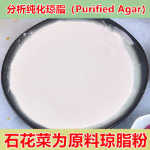 石花菜培养基琼脂粉纯化琼脂Purified Agar agar高电渗琼脂糖琼胶