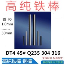 高纯铁棒 磨光铁棒 钢棒 铁圆片 高纯铁片 直径2mm-30mm 科研