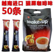 越南进口咖啡威拿wake up猫屎味三合一速溶咖啡50袋850g袋装