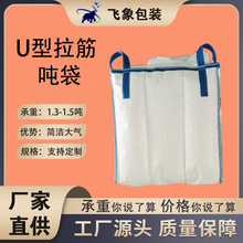 新料U拉筋白色PP内拉筋吨袋1吨两吨双针锁边食品级出口专用集装袋