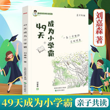 49天成为小学霸书一个小学生的自我修养培养孩子高效学习方法书籍