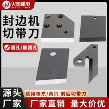 极东封边机切带刀前后断带刀剪刀勾刀南兴青岛封边机配件优质总成