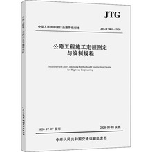 公路工程施工定额测定与编制规程 JTG/T 3811-202