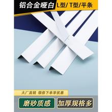 T型L型一字白色金属扣条铝合金哑白装饰收口条瓷砖珐琅板纯白米儿