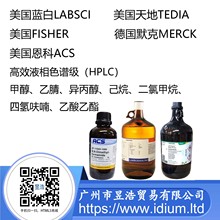 色谱纯甲醇溶液美国蓝白天地TEDIA、ACS、FISHER、德国默克MERCK