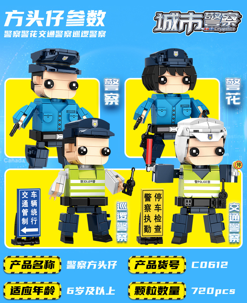 沃马积木c0596警察系列方头仔特警人物模型男孩拼装积木拼装玩具