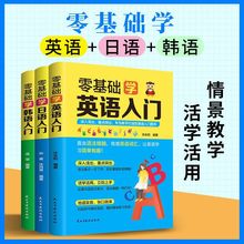 零基础学英语入门学日语学韩语自学语言教材一本通词汇语法工具书