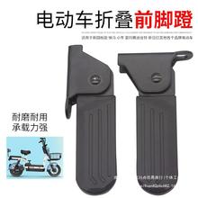 电动车可折叠前脚踏脚蹬适用于雅迪小飞象L3脚踏板哈雷U1爱玛配乐