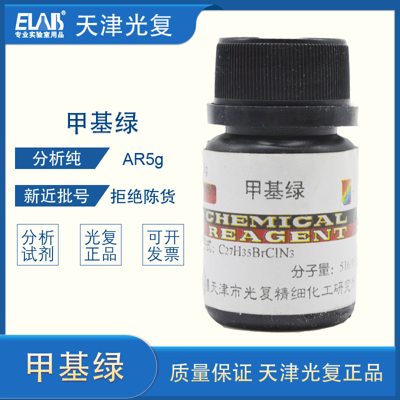 天津光复 甲基绿 生物染色剂 5g 鉴定dna 教学试剂 分析试剂