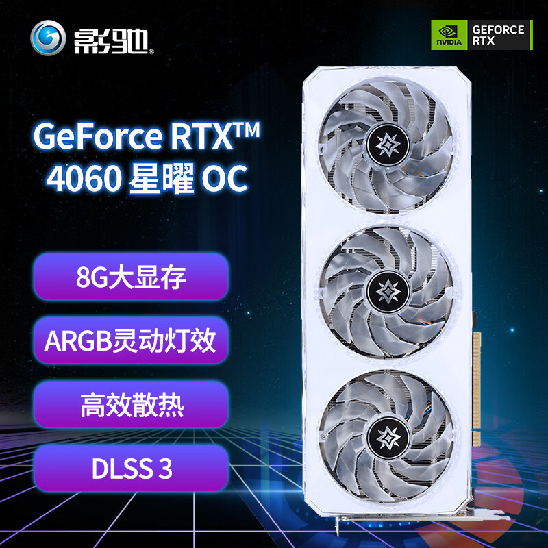 影驰 GeForce RTX4060星曜OC 8G GPU适用AI设计绘图电脑游戏显卡
