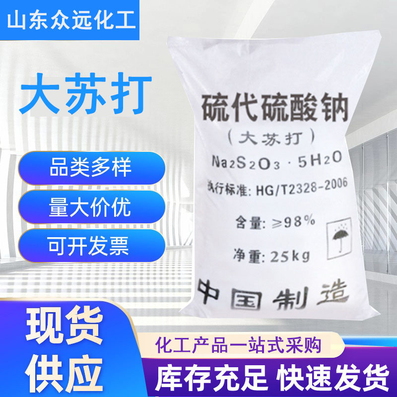大苏打硫代硫酸钠污水处理大中小颗粒水产养殖硫代硫酸钠大苏打
