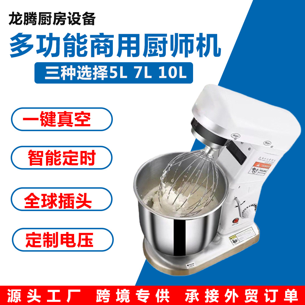5L 7L10L厨师机和面机商用面粉搅拌机打蛋机家用鲜奶打发机多功能