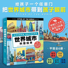 世界城市科普绘本全6册儿童6-9岁全球地理知识启蒙书小学生启发地