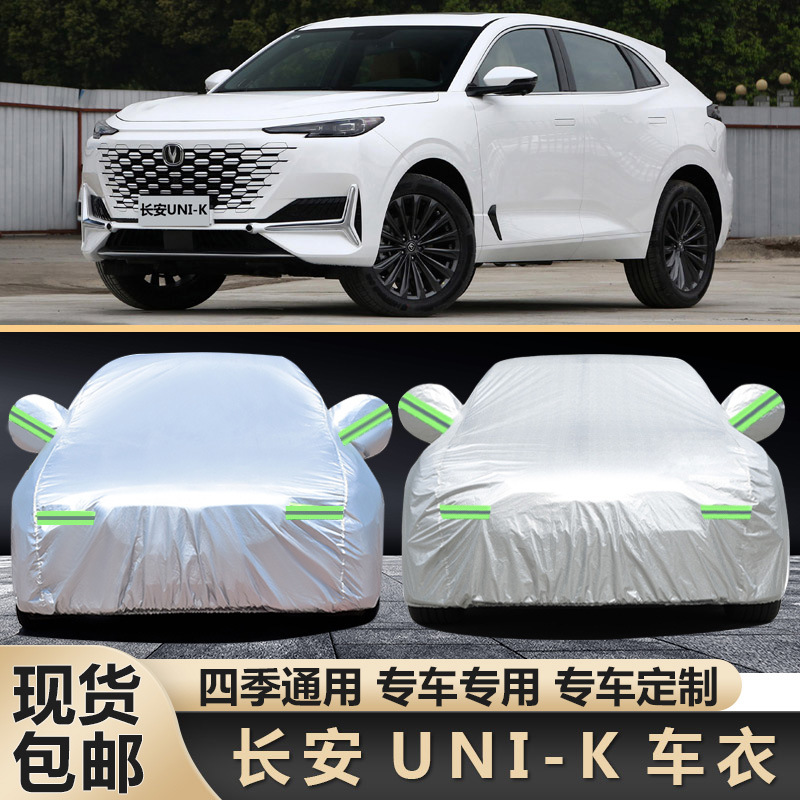 2021款长安UNI-K车衣车罩2.0T汽车外套防晒防雨隔热防尘遮阳unik