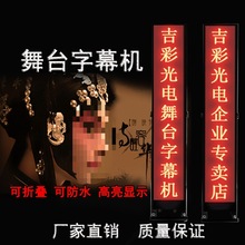 LED舞台字幕机演员歌台词显示屏折叠唱戏机同步戏曲 户外防水广告