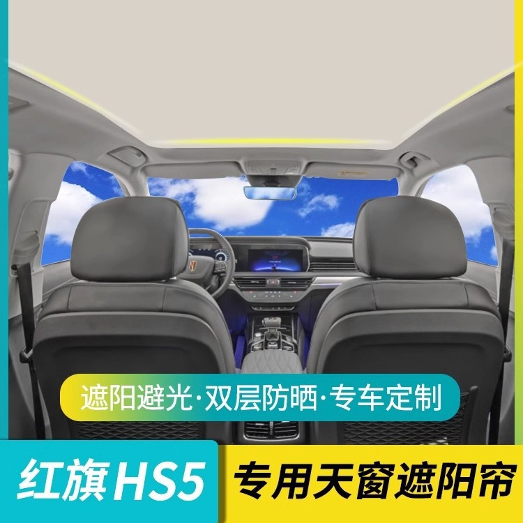 适用于红旗静电吸附全景天窗遮阳帘车顶防晒隔热挡遮光防蚊帘