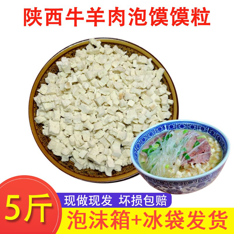 陕西泡馍馍粒5斤装 西安牛羊肉泡馍煮馍商用小吃开店抽真空装包邮