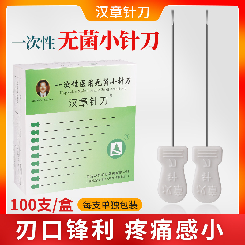 北京华夏汉章牌刃针小针刀中医一次性医用无菌塑柄针灸针超微针刀