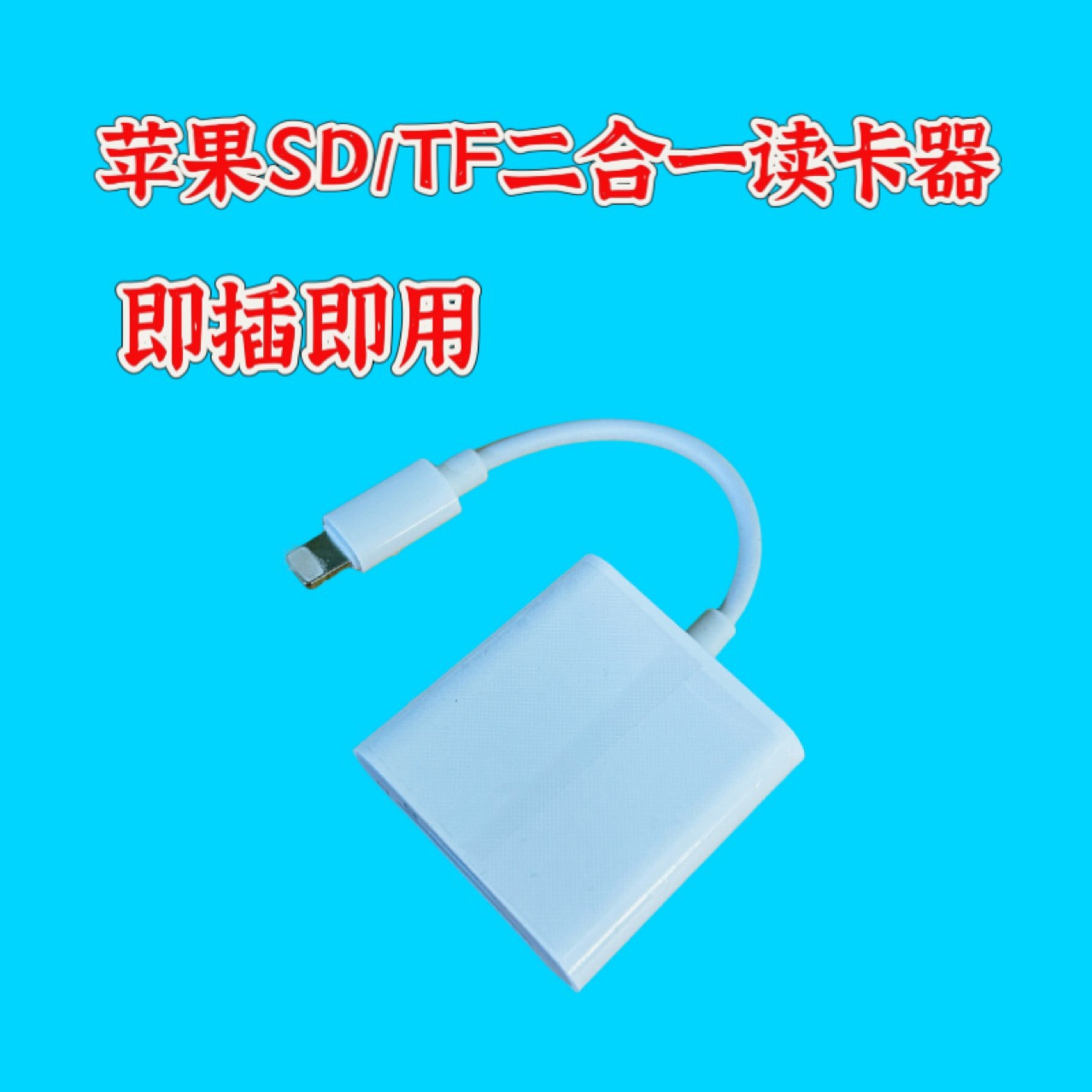 苹果手机读卡器sd卡相机卡转换器适用于otg内存卡转接头sd/tf卡