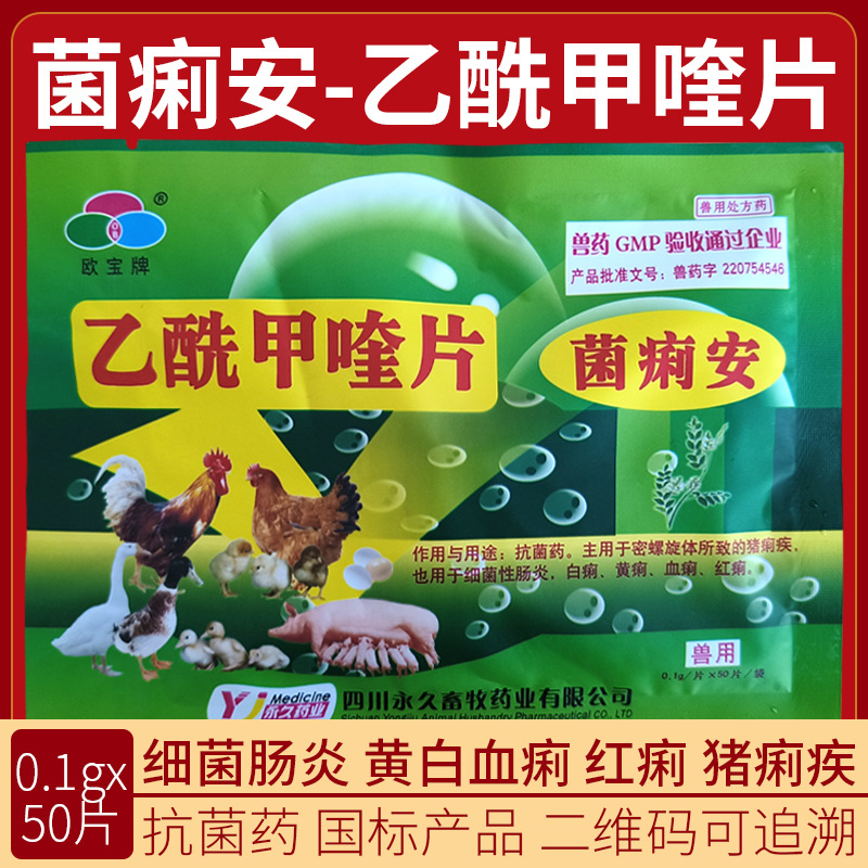 兽药兽用乙酰甲喹痢菌净片禽药鸡药猪鸡鸭鹅大全大肠杆菌痢疾肠炎