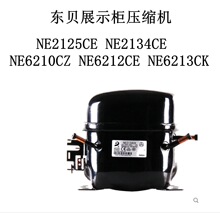 东贝展示柜压缩机NE2125CE NE2134CE NE6210CZ NE6212CE NE6213CK