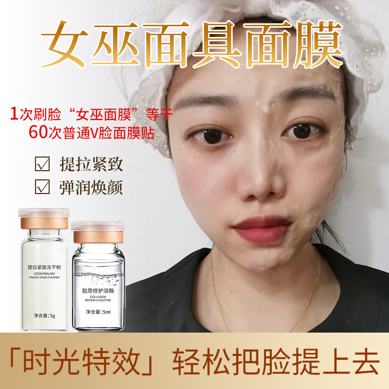 美容院女巫面具面膜 多肽提拉紧致v脸线雕童颜拉皮粉女巫面膜批发