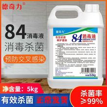 厂家直销巴斯巴氏空气消毒液大桶装10斤84消毒液5l 洗厕所抑菌巴