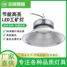 厂家直供上海亚明led纳米鳍片工矿灯200瓦工厂厂房灯天棚灯吊杆灯