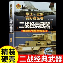 二战经典武器军迷武器爱好者丛书 科普类书籍小学青少年版 军事坦