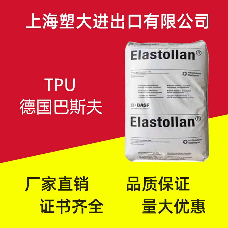 现货销售 tpu 德国巴斯夫 1180a 耐水解 薄膜 体育用品 塑料颗粒