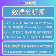 实战数据分析基础零电商2023年spss商业cdaexcel视频教程Python课