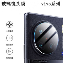 适用vivo V27Pro钢化玻璃镜头膜Y16后置摄像头膜S17e相机镜头贴膜