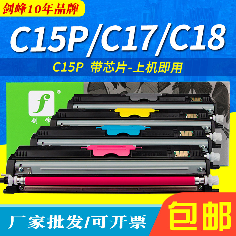 剑峰适用于美能达C15P粉盒 柯尼卡美能达bizhub C15P C17 C18碳粉
