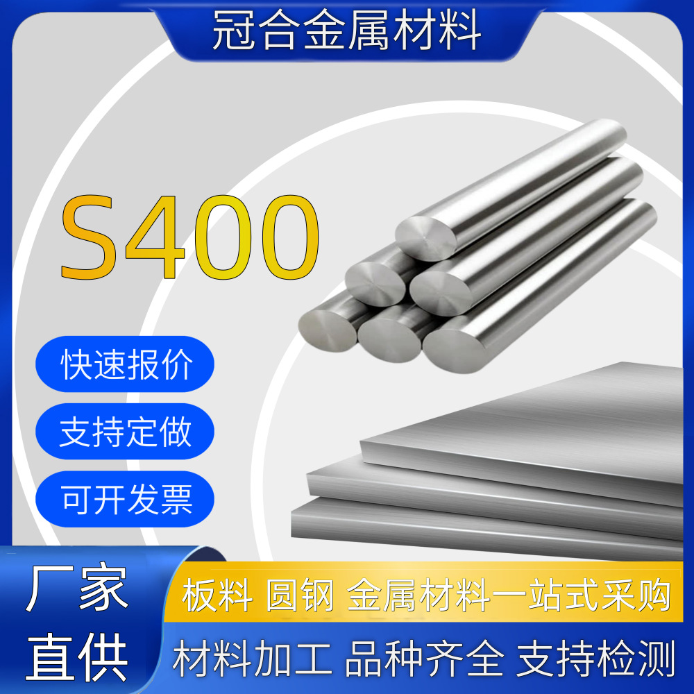 工厂直发S400 高硬度钻头刀具铣刀轧辊冷冲模丝锥牙板圆棒模具钢