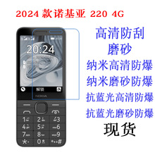 适用2024款诺基亚 220 4G手机保护膜抗蓝光软膜 高清贴膜 手机膜