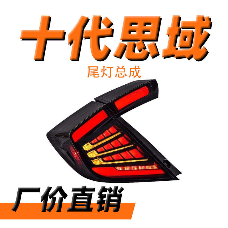 适用于16-21款本田两厢十代思域led尾灯总成改装led流水转向尾灯