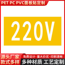 电压铝标识牌警告牌不干胶标签彩色PC铜铭牌PVC背胶丝印PET标识牌